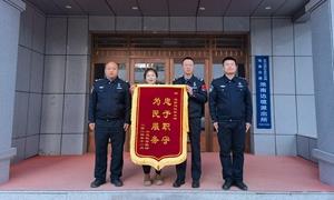 长白山池南边境派出所为民服务获赠锦旗