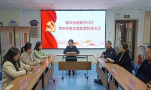 新华边境派出所联合社区和驻地单位开展党建联盟联席会议