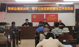 凭祥边境派出所与社区群众开展群防群治工作交流