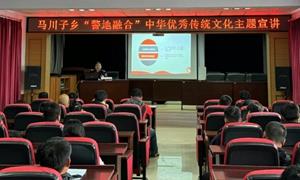 马川子边境派出所与驻地党委政府联合开展中华优秀传统文化专题学习