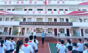 秋季开学第一课法治安全教育进校园