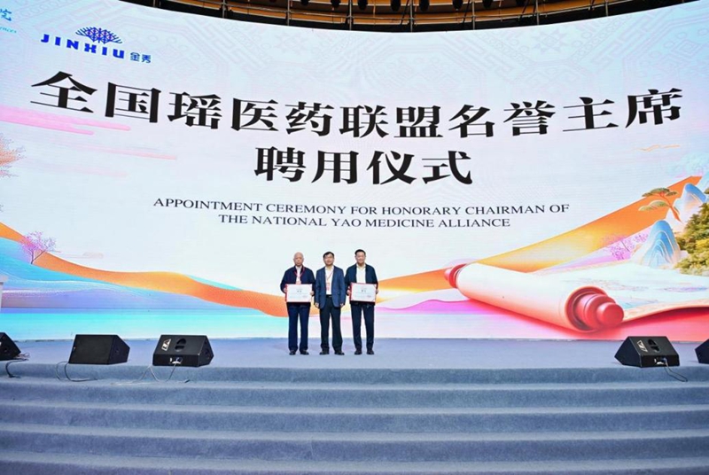 全国瑶医药联盟名誉主席聘用仪式.jpg
