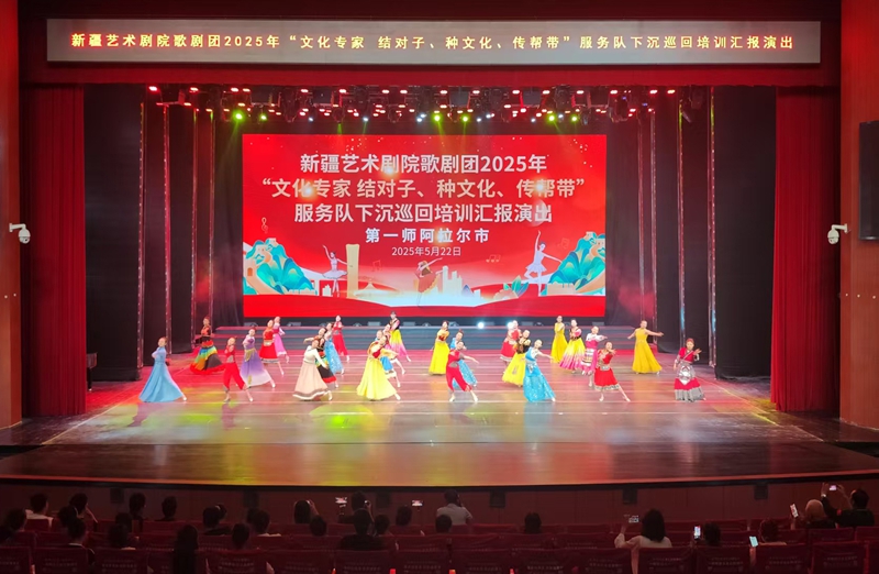 5月22日,新疆艺术剧院歌剧团2025年“文化专家结对子、种文化、传帮带”服务队下沉巡回培训汇报演出在一师阿拉尔市举行。石继良 摄.jpg 5月22日,新疆艺术剧院歌剧团2025年“文化专家结对子、种文化、传帮带”服务队下沉巡回培训汇报演出在一师阿拉尔市举行。石继良 摄.jpg