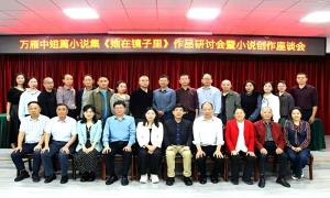 万雁中短篇小说集《她在镜子里》作品研讨会在孝感举行