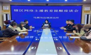 马鹿沟边境派出所对辖区内直播人员开展边境法律法规宣传工作