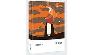 读张伟锋诗集《空山寂》：生命赞歌回荡佤山中