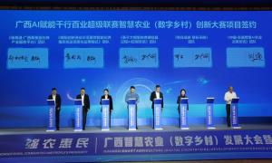 广西智慧农业（数字乡村）发展大会暨创新大赛颁奖活动在南宁举办