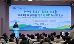 2025年中原药谷药食同源产业创新大会在嵩县举行