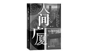 世道人心的深情表达——评陈彦长篇小说《人间广厦》