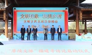 2025福建省“文明有象 和美乡村”主题采访于连城启动