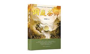 书写年轻一代的茶人生——评童敏敏网络文学《洞庭茶师》