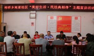 “典”进社区 法润民心