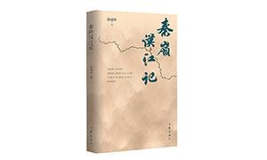 《秦岭汉江记》：飞跃生命的表达