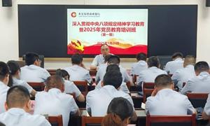 安徽来安农商银行举办深入贯彻中央八项规定精神学习教育暨“2025年党员教育培训班”