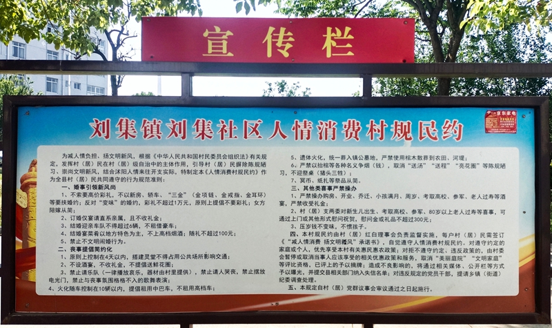 江苏省宿迁市沭阳县刘集镇刘集社区人情消费村规民约.jpg 江苏省宿迁市沭阳县刘集镇刘集社区人情消费村规民约.jpg