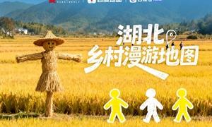 湖北文旅联合百度地图上线「湖北乡村漫游地图」数字平台 