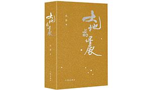 《大地上的星辰》：在诗中找回童年和故乡