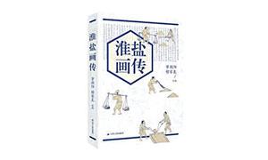 从一粒盐里看见千年中华文明史