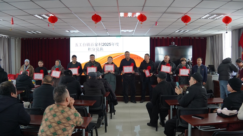 呼图壁县五工台镇百泉村文化活动室2025年度积分兑换活动现场，受表彰的村民.jpg