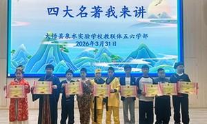 大悟：举办“四大名著我来讲”活动  深耕全民阅读 共建书香校园