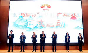 “阅动京彩”阅读推广共同体启动仪式在京举行