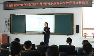 马鹿沟边境派出所联合辖区中小学开展国家安全教育宣传活动