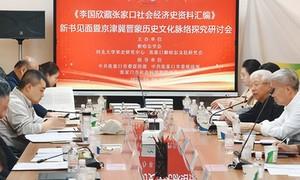 《李国欣藏张家口社会经济史资料汇编》新书见面暨历史文化脉络探究研讨会在京举行