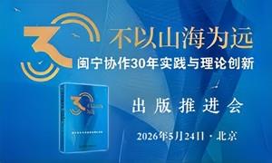 《不以山海为远——闽宁协作30年实践与理论创新》出版推进会在京举行