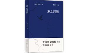 《湫水河图》：深描故乡河流的形与神