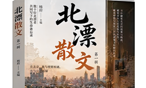 笔尖下的漂泊与扎根：《北漂散文》定格40余年北漂精神图谱