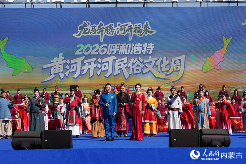 2026呼和浩特黄河开河民俗文化周在托克托县启幕。人民网记者 赵梦月摄.jpg
