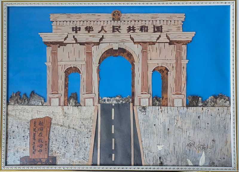 树皮画:阿尔山国门.jpg 树皮画:阿尔山国门.jpg