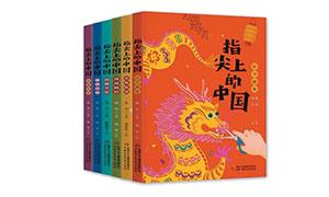 搭建童心与匠心的桥梁——读《指尖上的中国》