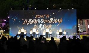 稻花香里书香浓 八桂大地涌读潮——2026年广西乡村阅读活动在博白启动