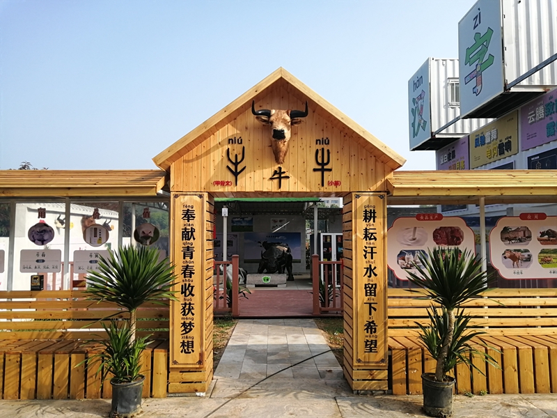 汉字田园牛展览馆.jpg