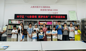 兴宁区开展“七彩暑期 筑梦未来”亲子阅读活动