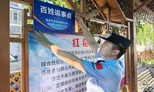 搭建民意连心桥 治理服务零距离 “百姓说事点”赋能基层平安建设